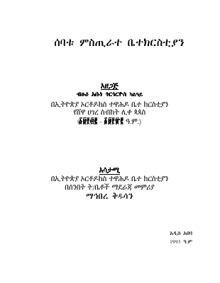 ሰባቱ ምስጢራተ ቤተከርስቲያን .pdf